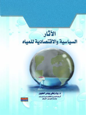 cover image of الآثار السياسية و الإقتصادية للمياه